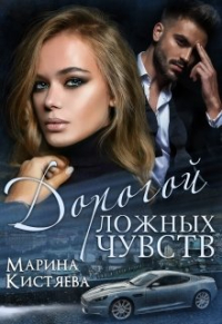 Марина Кистяева - Дорогой ложных чувств