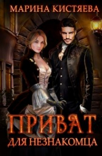 Приват Для Незнакомца