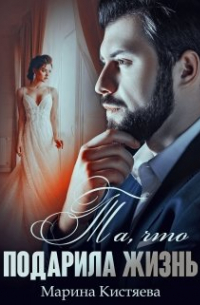 Та, что подарила жизнь