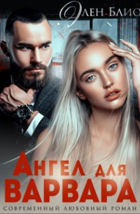Элен Блио - Ангел для Варвара