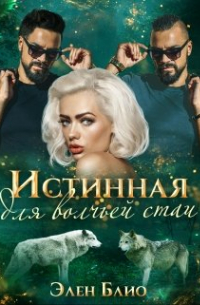 Элен Блио - Истинная для волчьей стаи