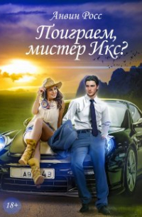 Поиграем, мистер Икс?