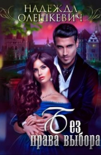Без права выбора