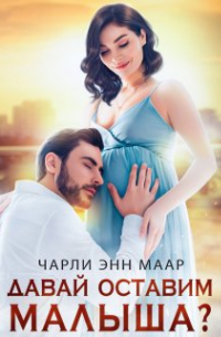  - Давай оставим малыша?