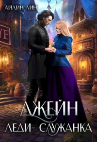Айлин Лин - Джейн. Леди-служанка