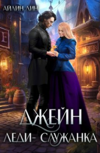Айлин Лин - Джейн. Леди-служанка