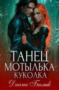 Диана Билык - Танец мотылька. Куколка