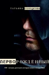 Перворождённый