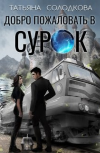 Добро пожаловать в Сурок