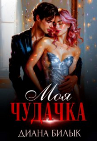 Диана Билык - Моя чудачка
