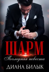 Диана Билык - Шарм, или Последняя невеста