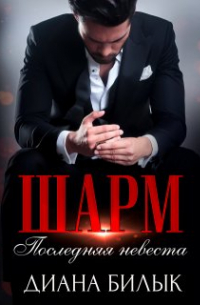 Диана Билык - Шарм, или Последняя невеста