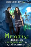 Мстислава Черная - Негодная певица и некромант за клавесином