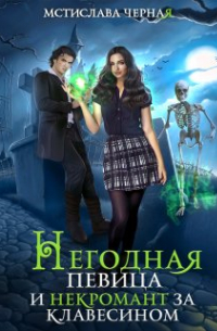Мстислава Черная - Негодная певица и некромант за клавесином