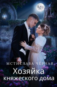 Мстислава Черная - Хозяйка княжеского дома