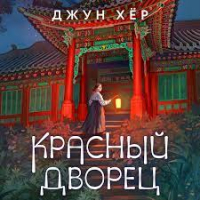 Джун Хёр - Красный дворец