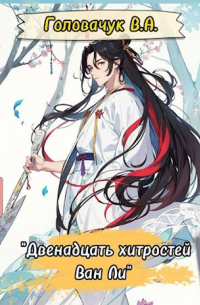 Двенадцать хитростей Ван Ли