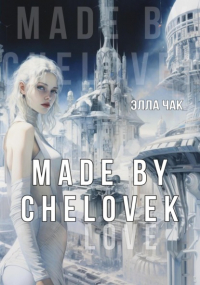 Элла Чак - Made by Chelovek