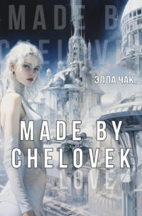 Элла Чак - Made by Chelovek