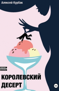 Королевский десерт