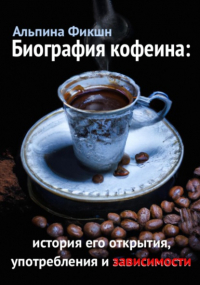 Альпака Фикшн - Биография кофеина: история его открытия, употребления и зависимости