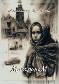 Александра Никогосян - Метроном