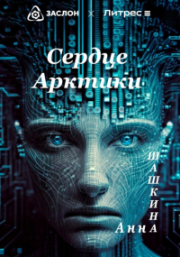 Анна Шашкина - Сердце Арктики