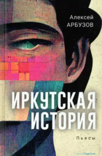 Иркутская история