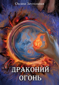 Оксана Заугольная - Драконий огонь