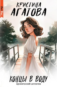 Концы в воду