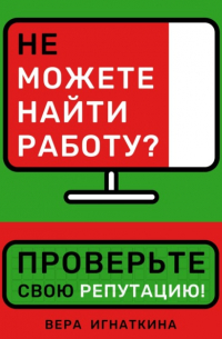 Не можете найти работу? Проверьте свою репутацию!