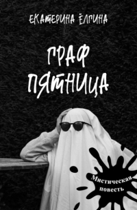 Екатерина Ёлгина - Граф Пятница