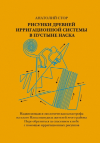 Анатолий Стор - Рисунки древней ирригационной системы в пустыне Наска