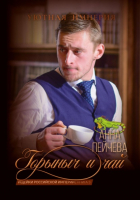 Анна Пейчева - Горыныч и чай