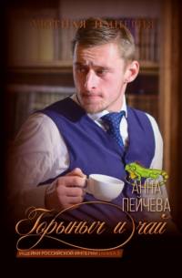 Горыныч и чай