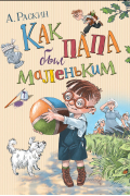 Как папа был маленьким