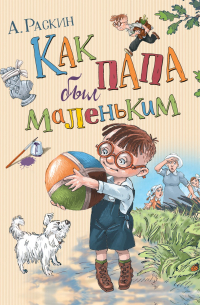 Как папа был маленьким