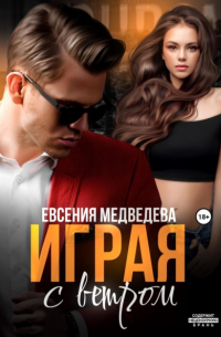 Играя с ветром