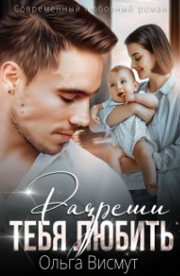 Ольга Висмут - Разреши тебя любить
