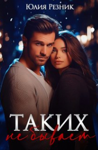 Таких не бывает