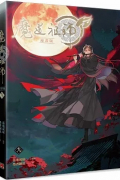  - 魔道祖師漫畫版 九 / Modao zushi manhua ban yi 9