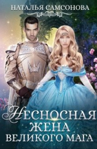 Несносная жена великого мага