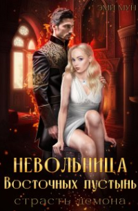 Невольница Восточных пустынь. Страсть демона