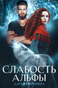 Слабость Альфы