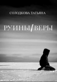 Татьяна Солодкова - Руины веры