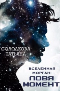 Татьяна Солодкова - Ловя момент