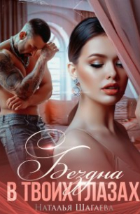 Бездна в твоих глазах