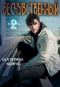 Екатерина Юдина - Бесчувственный.. . Книга 2