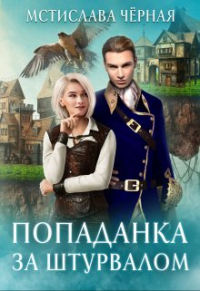 Мстислава Черная - Попаданка за штурвалом