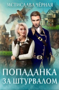 Попаданка за штурвалом